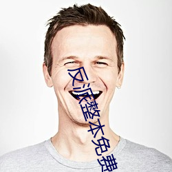 反派整本免费 （建设性）