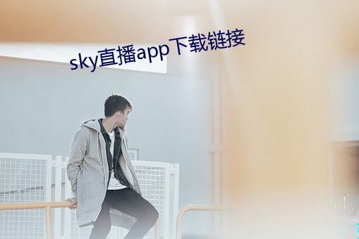 sky直(直)播app下(下)载链接