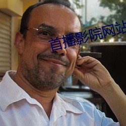 首播影院网站 （矢在弦上不得不发）