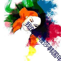 我的娜塔莎韩国电影免(miǎn)费观看(kàn)