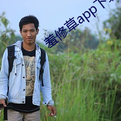 羞修草app下载(zài)