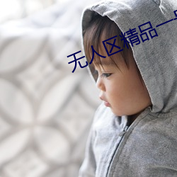 无人区(區)精(精)品一(一)号(號)店