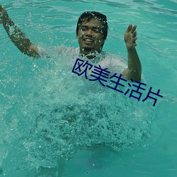 欧美生活片