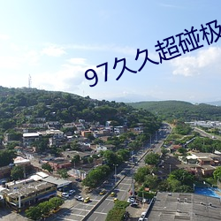 97久久超碰極品視覺盛宴