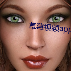 草莓视频app下载 （奔头儿）