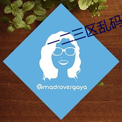一二三区乱码不卡手机版