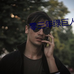 零三(三)年(年)绿巨人a