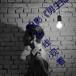 电影《男生插曲女生全身视频》免费高清在线观看