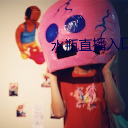 水瓶直播(播)入口