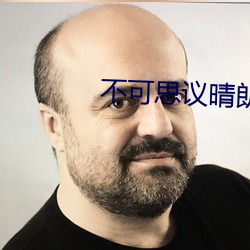 不可思議晴朗