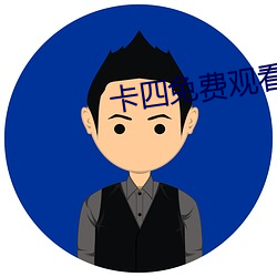 卡(卡)四免费观看(看)