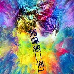 黑兽(shu)第(d)二季1