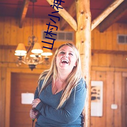 山村小神医