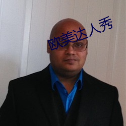 欧(歐)美达人秀