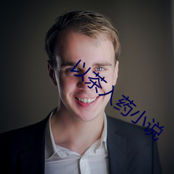 以茶(茶)入(入)药小说