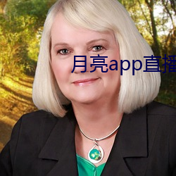 月亮(liàng)app直(zhí)播