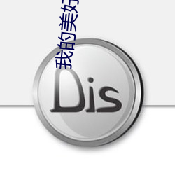 我的美好生活
