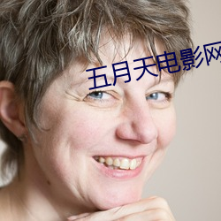 五(五)月天电影网(網)