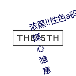 浓黑!!性色a码一区二区三区天美传媒心猿意马 焦点访谈: