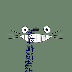 成抖音短視頻破解