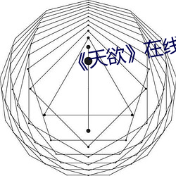 《天欲》在线寓目