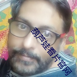 葫芦娃看片官网 （讪牙闲嗑）