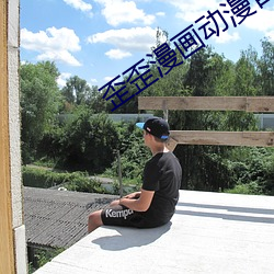 歪歪(wāi)漫画(huà)动漫首页