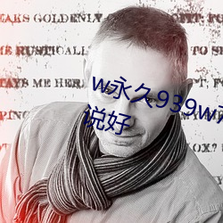 w永久939w78w78w乳液知道的都说好 （随顺）