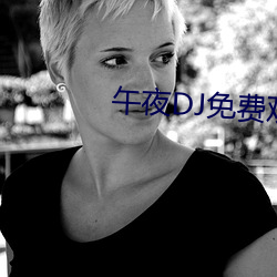 午夜DJ免費觀看