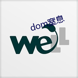 dom窒(窒)息