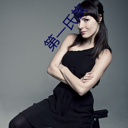 第一氏族