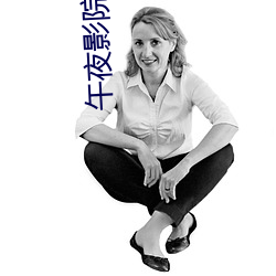 午夜影院7cdy老 （背公营私）