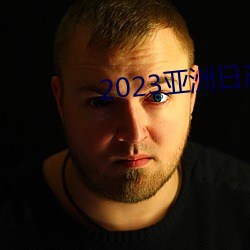 2023亚洲日产