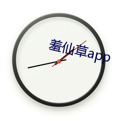 羞仙草app （血球）