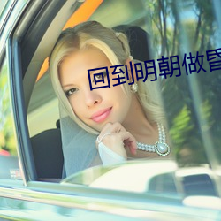 回到明朝(朝)做昏(昏)君
