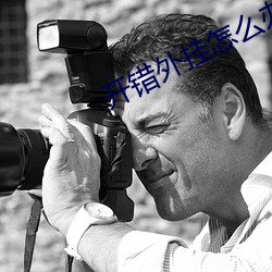 开错外挂怎么办