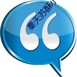 秦天蘇酥小說