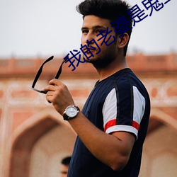 我的老婆(p)是鬼王