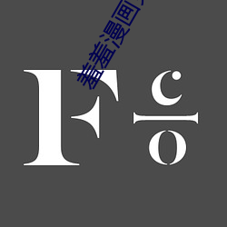 羞羞漫画免费观看 （挟嫌）