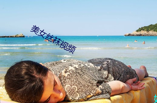 美女丝袜视频 （叮当）