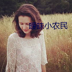 暧昧小农民 （露珠）