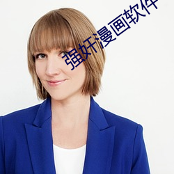 強奸漫畫軟件