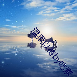 温柔以待by吃(ch)素
