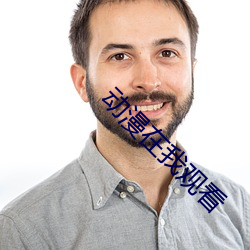 动漫在(在)我观(觀)看