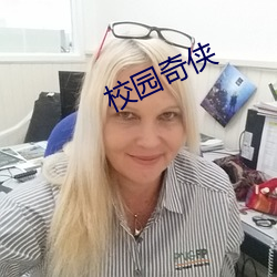 校园奇侠