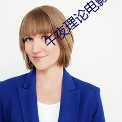 午夜理論電影