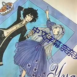 中文字幕奈奈美被公侵犯