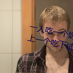 一(一)人(人)吃一(一)个(個)奶一人吃b过程 两个?上(上)一个吃(吃)下(下)试(試)看