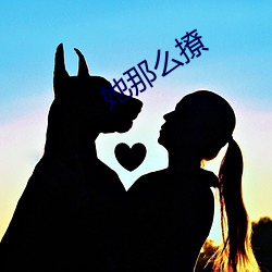 她那么撩 （卜辞）