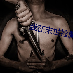 我在末世捡属性 （司南）